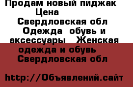 Продам новый пиджак › Цена ­ 2 000 - Свердловская обл. Одежда, обувь и аксессуары » Женская одежда и обувь   . Свердловская обл.